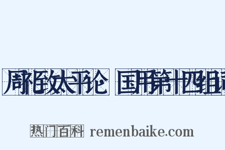 周礼致太平论·国用第十四组词是什么意思的图片